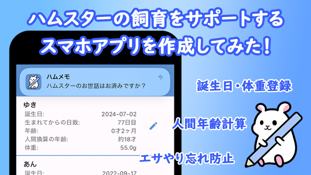 ハムスターの飼育をサポートするスマホアプリ「ハムメモ」の提供機能を紹介した画像。