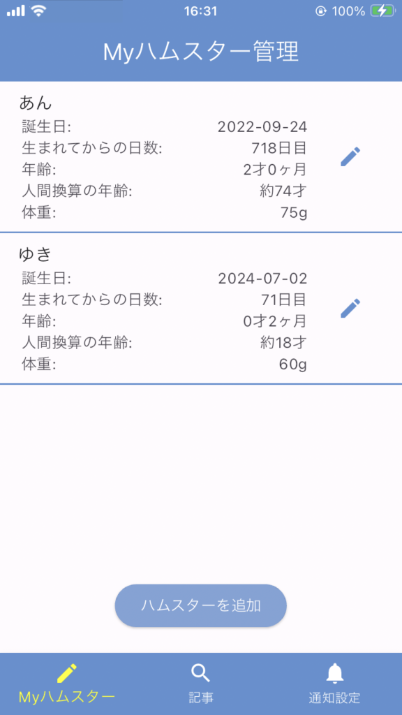 自分のハムスターの情報管理画面