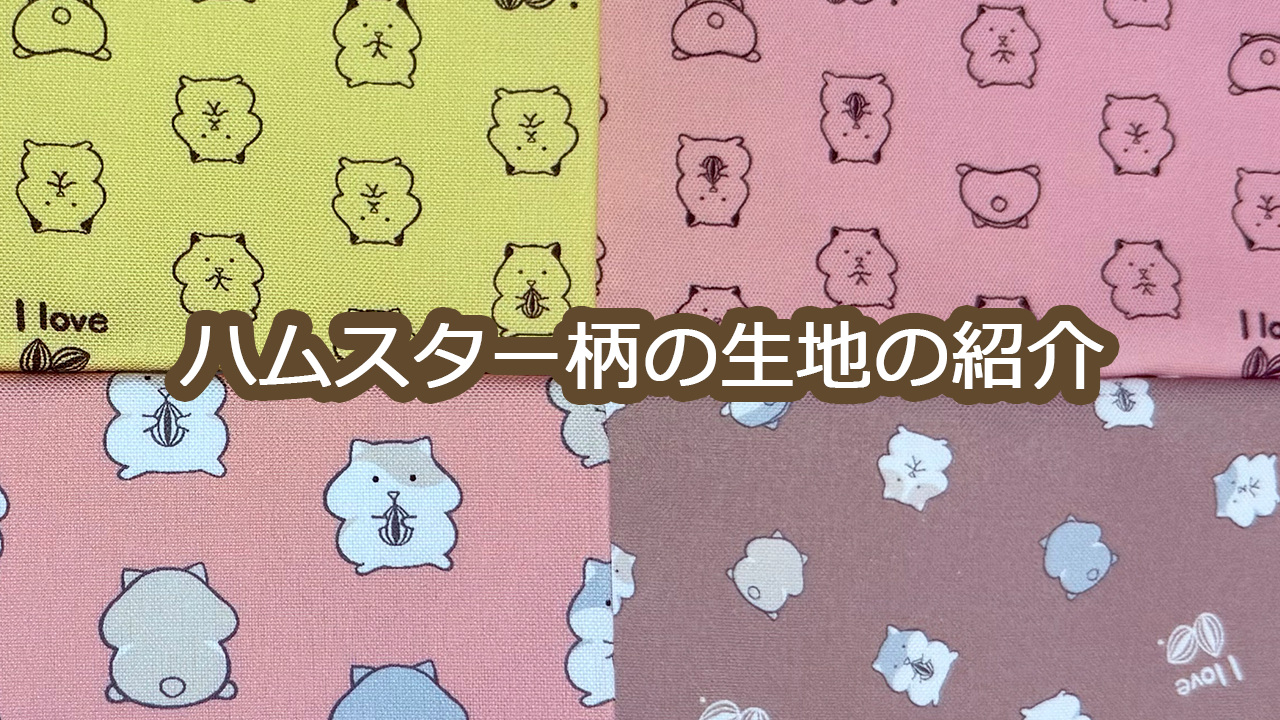 ハムスター柄の生地の紹介